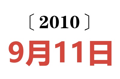 2010年9月11日老黄历查询