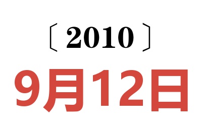 2010年9月12日老黄历查询