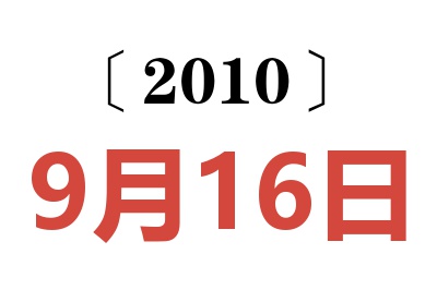 2010年9月16日老黄历查询