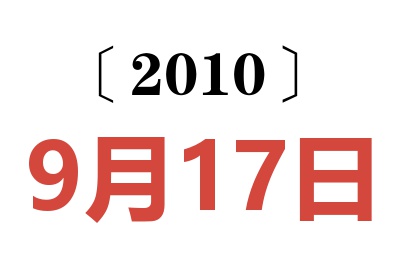 2010年9月17日老黄历查询