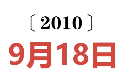 2010年9月18日老黄历查询