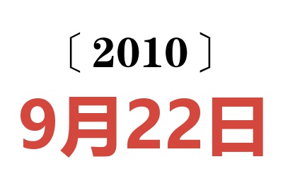 2010年9月22日老黄历查询