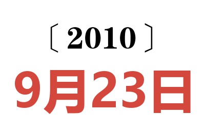 2010年9月23日老黄历查询