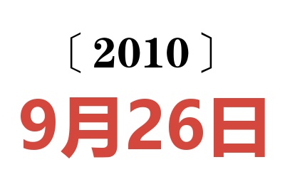 2010年9月26日老黄历查询