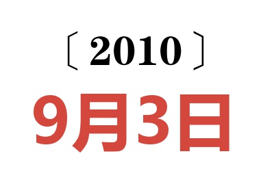 2010年9月3日老黄历查询