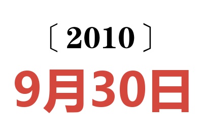 2010年9月30日老黄历查询