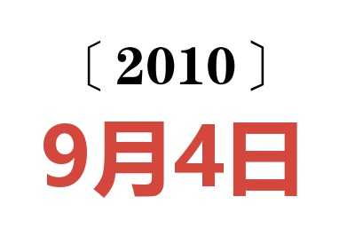 2010年9月4日老黄历查询