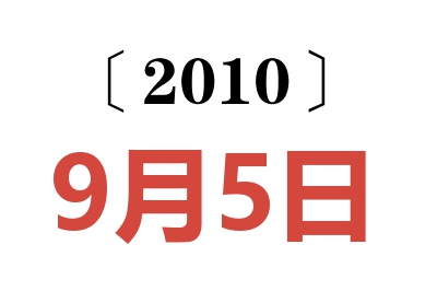 2010年9月5日老黄历查询