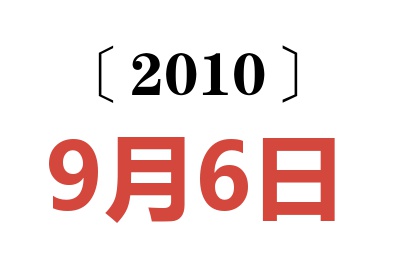 2010年9月6日老黄历查询