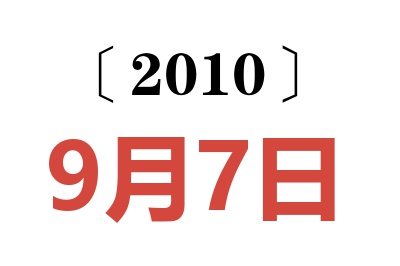 2010年9月7日老黄历查询