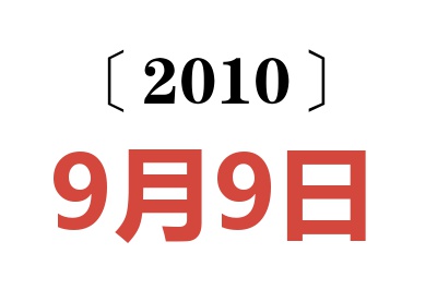 2010年9月9日老黄历查询