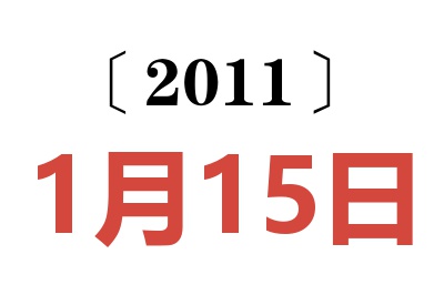 2011年1月15日老黄历查询