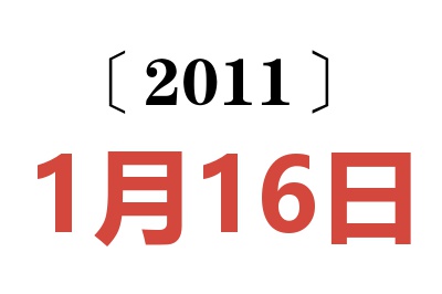 2011年1月16日老黄历查询