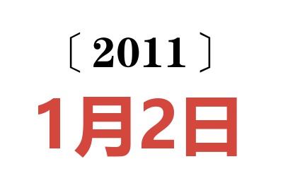 2011年1月2日老黄历查询