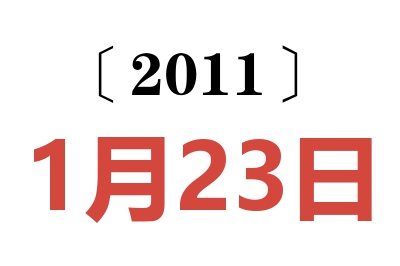 2011年1月23日老黄历查询