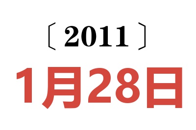 2011年1月28日老黄历查询