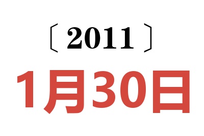 2011年1月30日老黄历查询