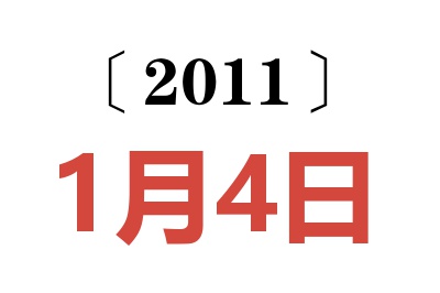 2011年1月4日老黄历查询