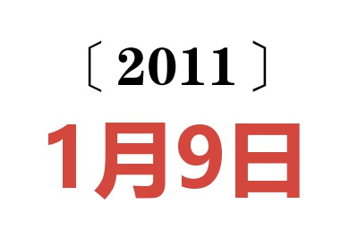 2011年1月9日老黄历查询