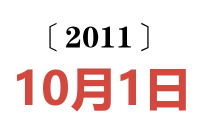 2011年10月1日老黄历查询