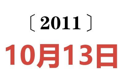 2011年10月13日老黄历查询