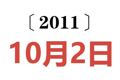 2011年10月2日老黄历查询