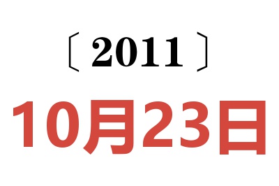 2011年10月23日老黄历查询