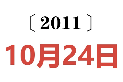 2011年10月24日老黄历查询