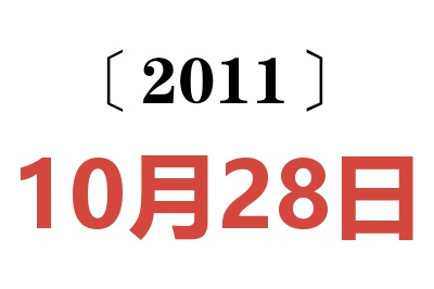 2011年10月28日老黄历查询