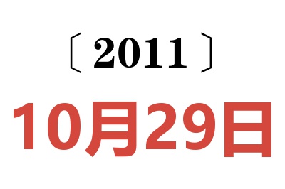 2011年10月29日老黄历查询