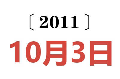 2011年10月3日老黄历查询