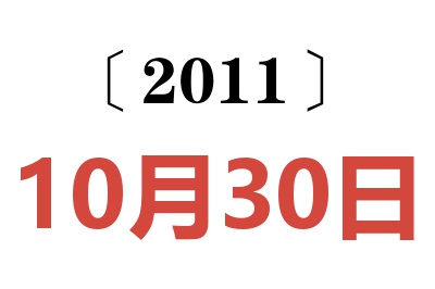 2011年10月30日老黄历查询