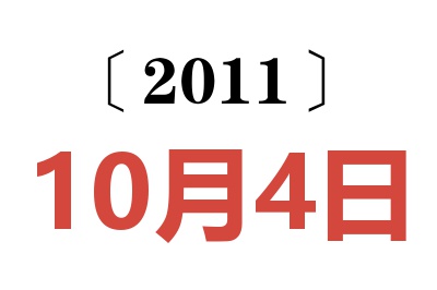 2011年10月4日老黄历查询