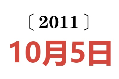 2011年10月5日老黄历查询