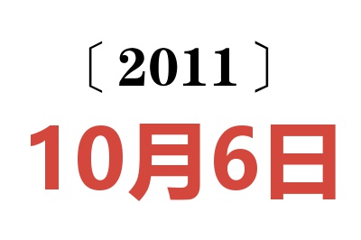 2011年10月6日老黄历查询