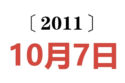 2011年10月7日老黄历查询