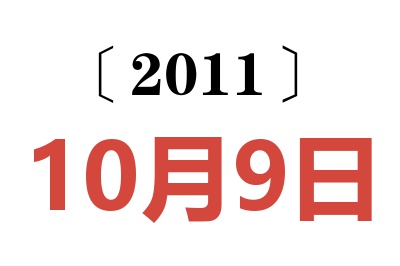 2011年10月9日老黄历查询