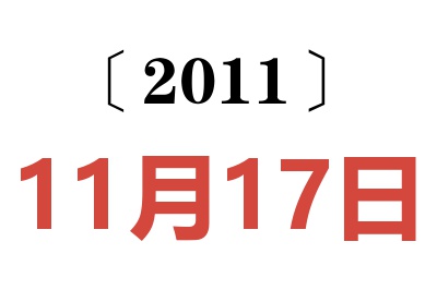 2011年11月17日老黄历查询