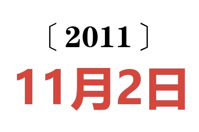 2011年11月2日老黄历查询