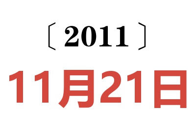 2011年11月21日老黄历查询