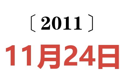 2011年11月24日老黄历查询