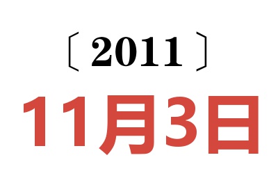 2011年11月3日老黄历查询