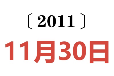 2011年11月30日老黄历查询