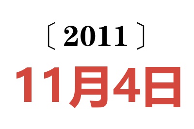 2011年11月4日老黄历查询