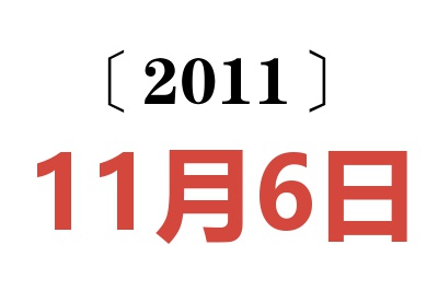 2011年11月6日老黄历查询