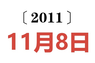 2011年11月8日老黄历查询