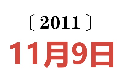 2011年11月9日老黄历查询