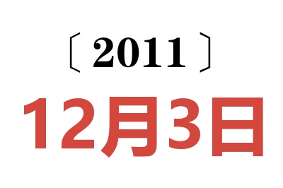 2011年12月3日老黄历查询