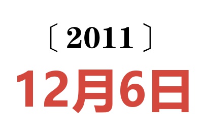 2011年12月6日老黄历查询