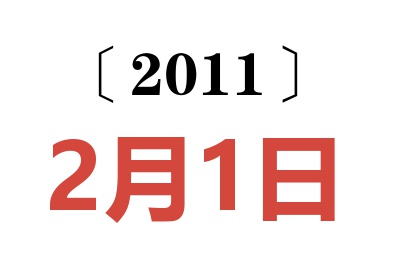 2011年2月1日老黄历查询